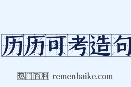 历历可考造句是什么意思的图片